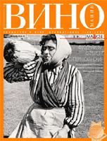 Журнал “ВИНОмания”, №7, 2005 г.